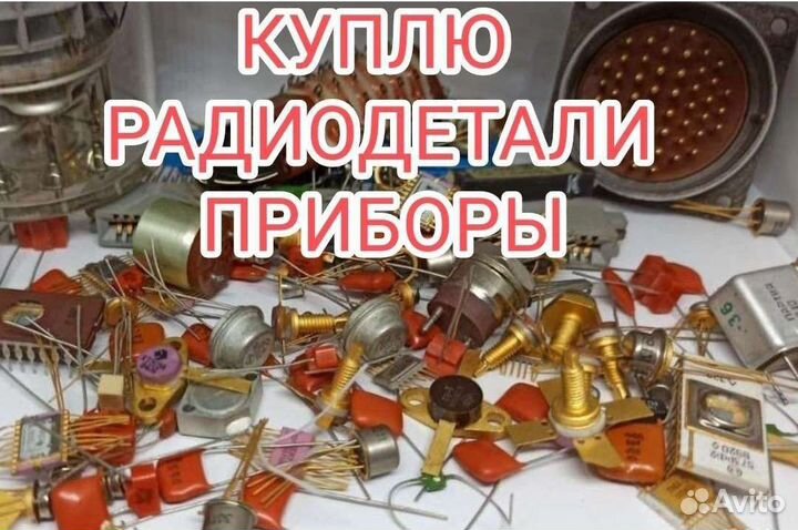 Скупка радиодеталей платы новые и б/у