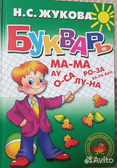 Жукова Букварь новая книга