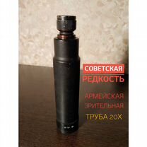 Редкость Зрительная труба советская 20х армейская