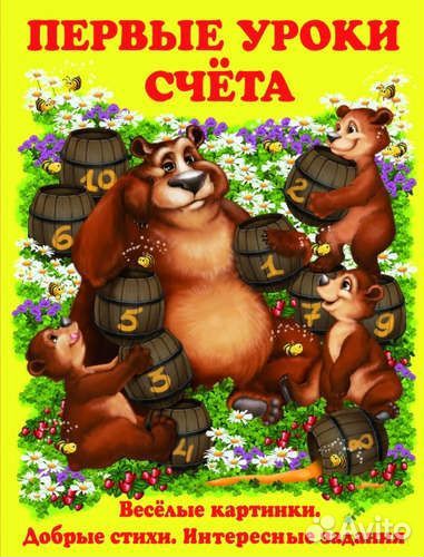 Книга Первые уроки счета