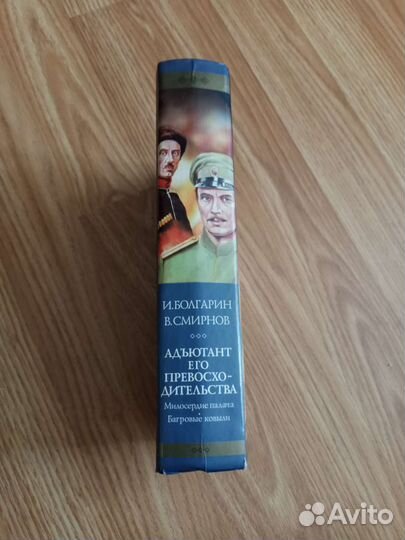 Болгарин Смирнов Адъютант его превосходительства