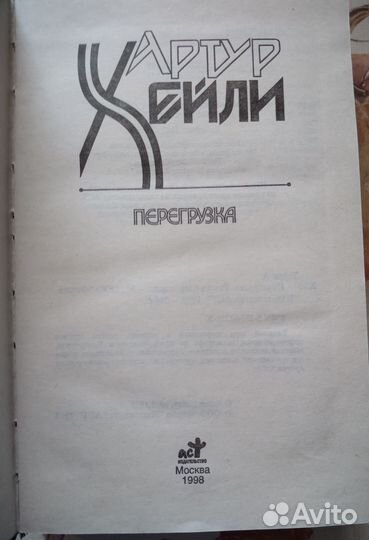 Артур Хейли Романы