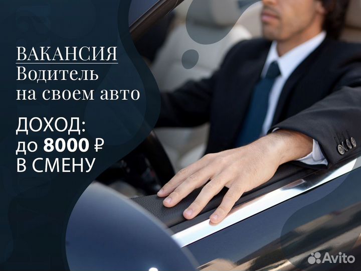 Подработка водителем на своем автомобиле
