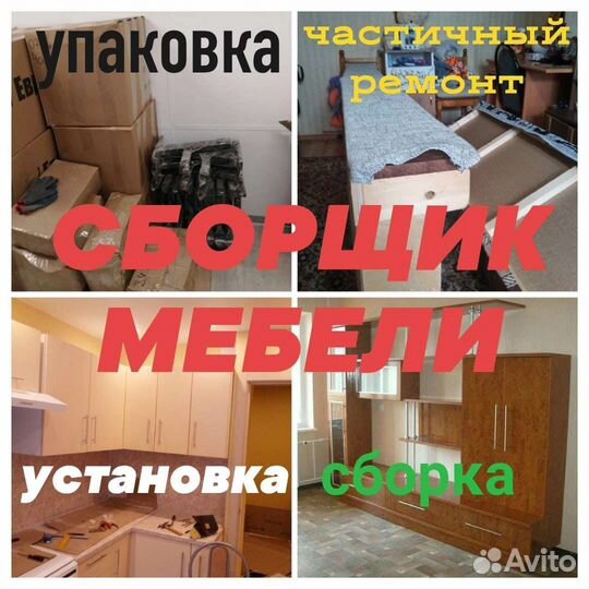 Сборщик мебели. Сборка. Установка. Ремонт. Разбор