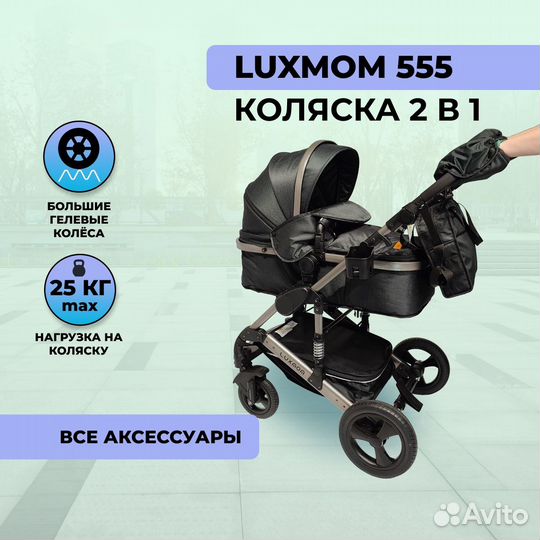 Коляска 2в1 Luxmom 555 / 510
