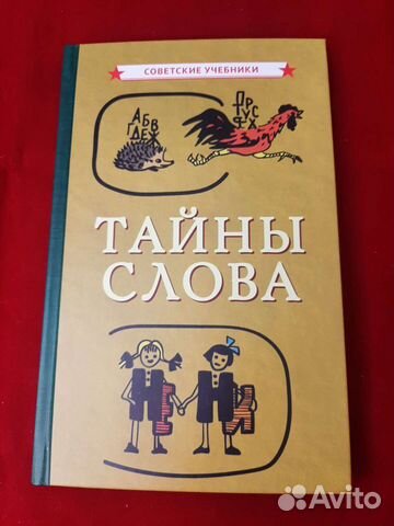 Тайны слова. Тайна слова.