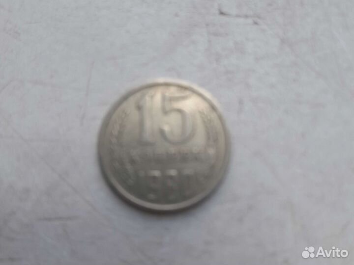 15 копеек 1980года