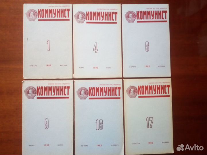 Журнал Коммунист 1980 - 1990 гг Цена договорная