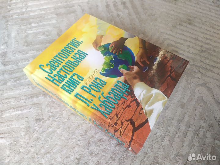 Рон Хаббард. Саентология Настольная книга. (1)