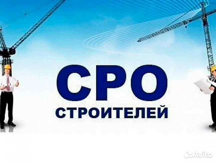 Вступить в сро / допуск сро / лицензия сро