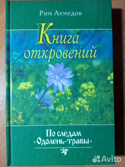 Рим Ахмедов Книга Откровений По Следам 