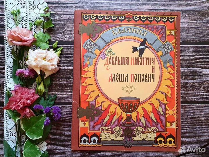 Добрыня Никитич и Алеша Попович 1979