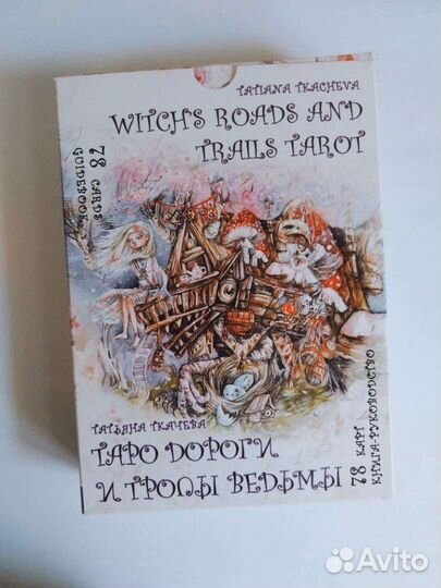 Таро Дороги и Пути ведьмы мак
