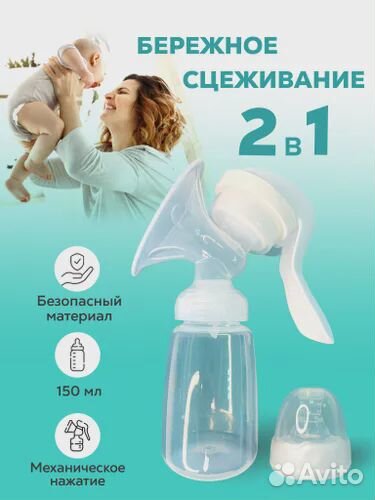 Молокоотсос ручной с бутылочкой (150мл)