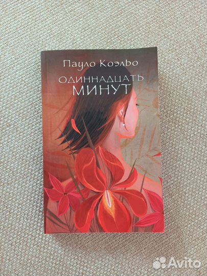 Одиннадцать минут Пауло Коэльо