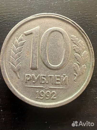 10 рублей 1992 года