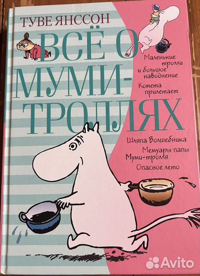 Книга Туве Янссон Всё о Муми-троллях