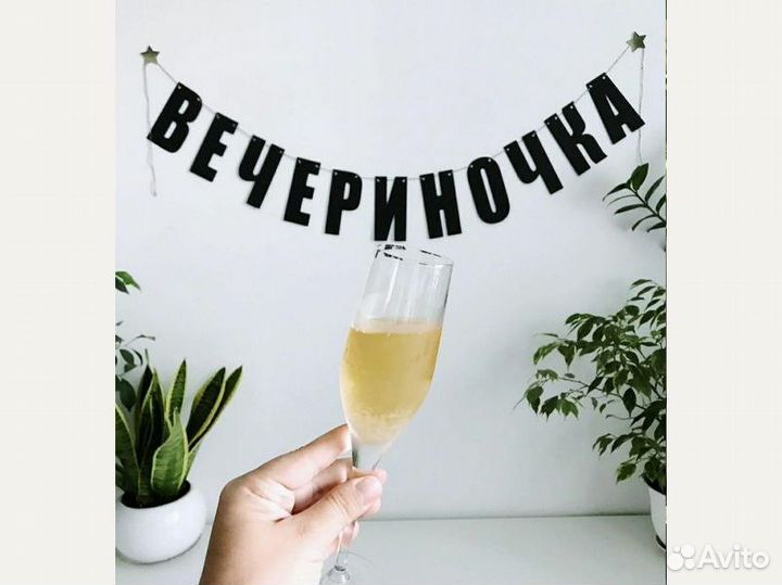 Гирлянда растяжка, черные буквы