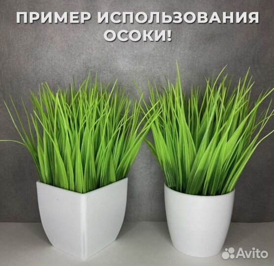 Искусственная зелень трава осока травинки цветы
