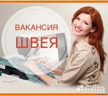 Швея (с опытом и без)