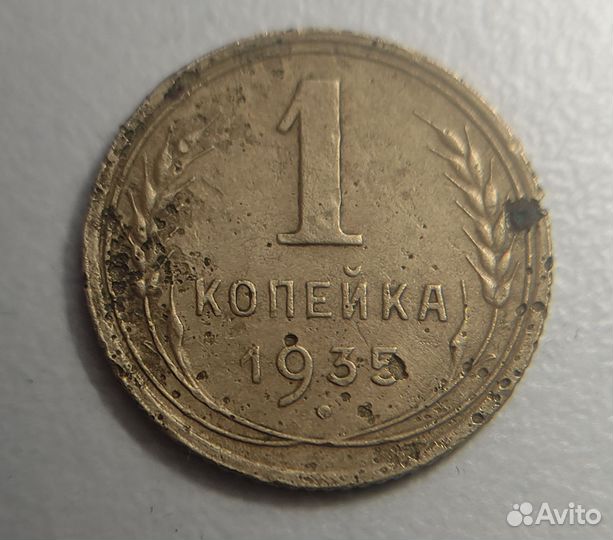 1 копейка 1935 без узелков