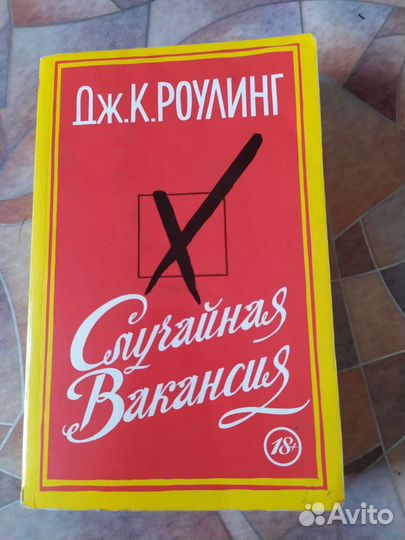 Случайная вакансия. Джоан Роулинг