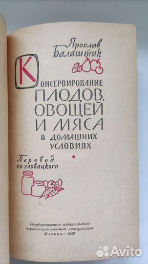 Консервирование плодов и овощей.Кулинарные рецепты