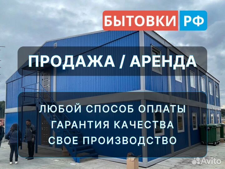 Бытовка модульная офис аренда/продажа