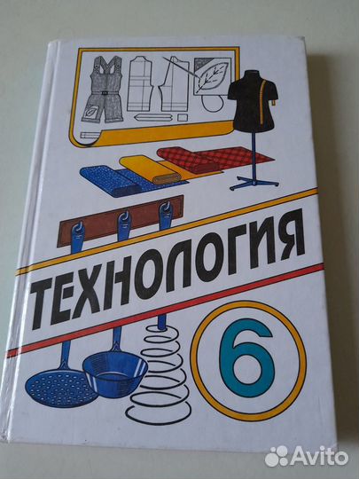 Технология для девочек 6 класс Симоненко