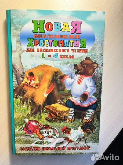 Христоматия 1-4 класс