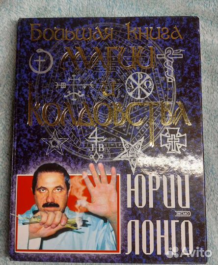 Юрий Лонго Большая книга магии и колдовства