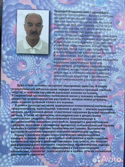 Психосоматика и психотерапия