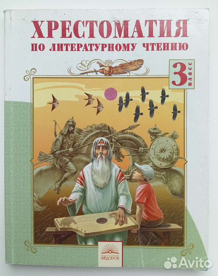 Хрестоматия по литературному чтению