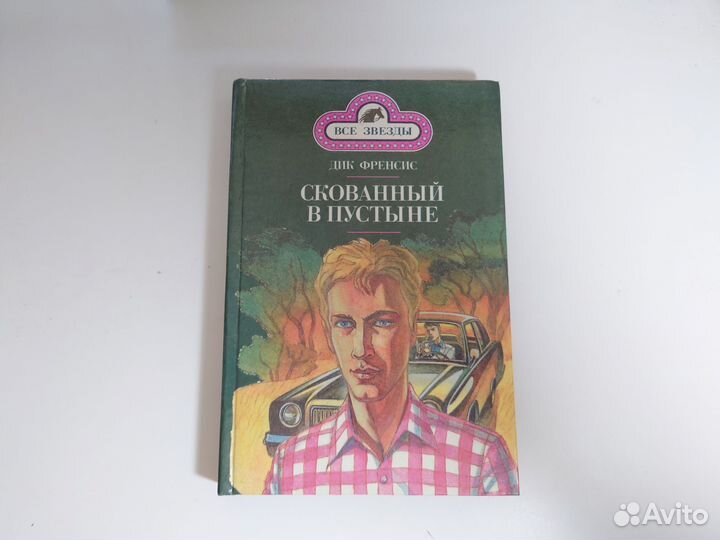 Скованный в пустыне - Дик Френсис 1993 г