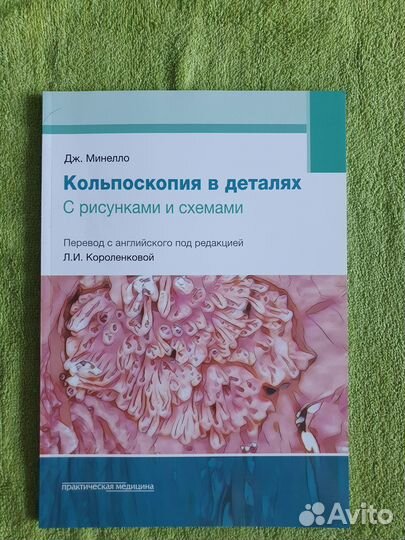 Кольпоскопия в деталях Дж. Минелло