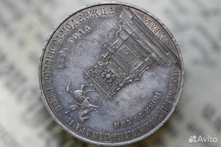 1 рубль 1859 года. Александр II