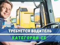 Требуется водитель категории с е