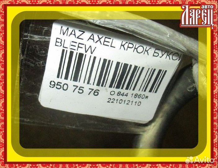 Крюк буксировочный Mazda Axela blefw