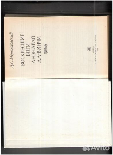 Книга пяти колец.Воскресшие боги Леонардо Да-Винчи