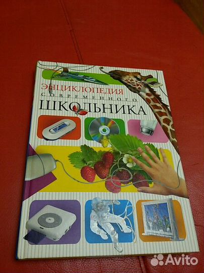 Энциклопедия школьника