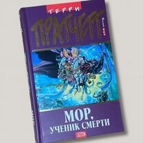 Пратчетт. Мор, ученик смерти