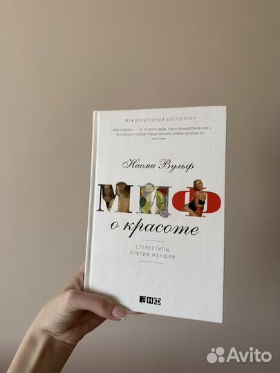 Миф о красоте Наоми Вульф