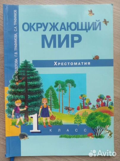 Хрестоматия Окружающий мир 1 класс