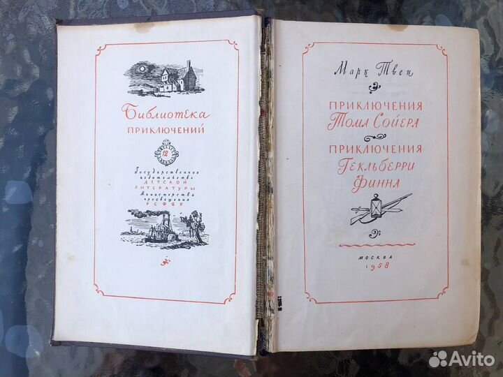 Приключения Тома Сойера Библиотека Приключений 195