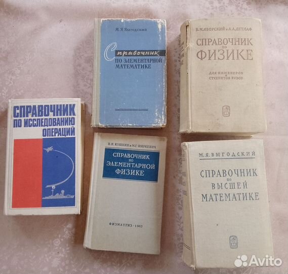 Справочники по математике, физике. 5 штук