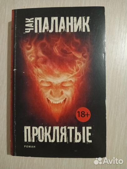 Проклятые Чак Паланик