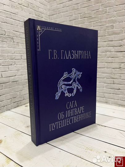 41264 Глазырина Г.В. Сага об Ингваре Путешественнике: Текст, перевод, комментарий 2024