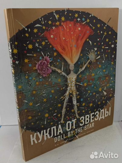 Кукла от звезды (Doll by the star)