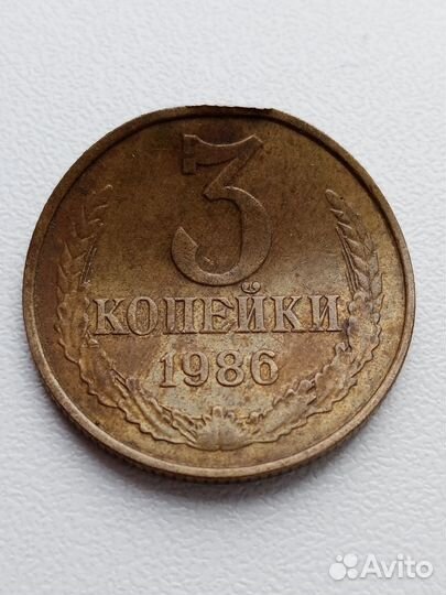3 копейки 1986