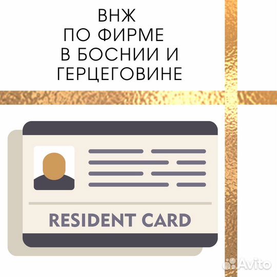 ВНЖ /Образование /Релокация / Босния и Герцеговина